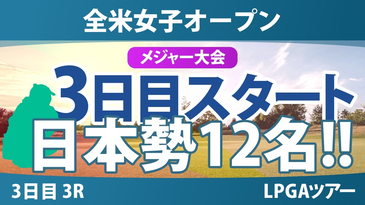 全米女子オープン 3日目 3R スタート!! 気になる注目選手を紹介!!