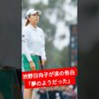 渋野日向子が涙の告白…「ここにいるのがおかしい」夢の同組で覚醒！