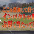 これをするとインパクトが激変します！！ヘッドスピードが遅くても飛ばせる打ち方教えます！！【須藤裕太】【かえで】