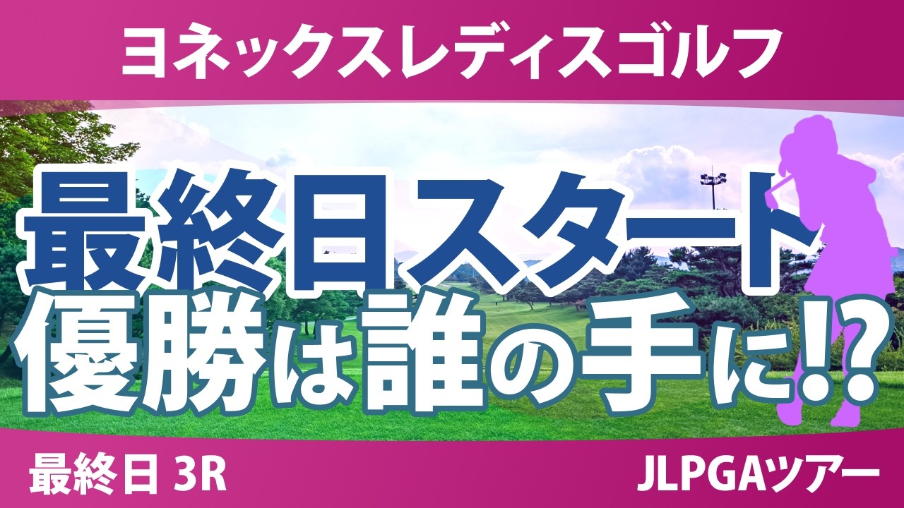 ヨネックスレディスゴルフトーナメント 最終日 3R スタート!! 気になる注目選手を紹介!!