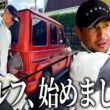 新たな趣味としてゴルフを始めたので、プロゴルファーに教わります。