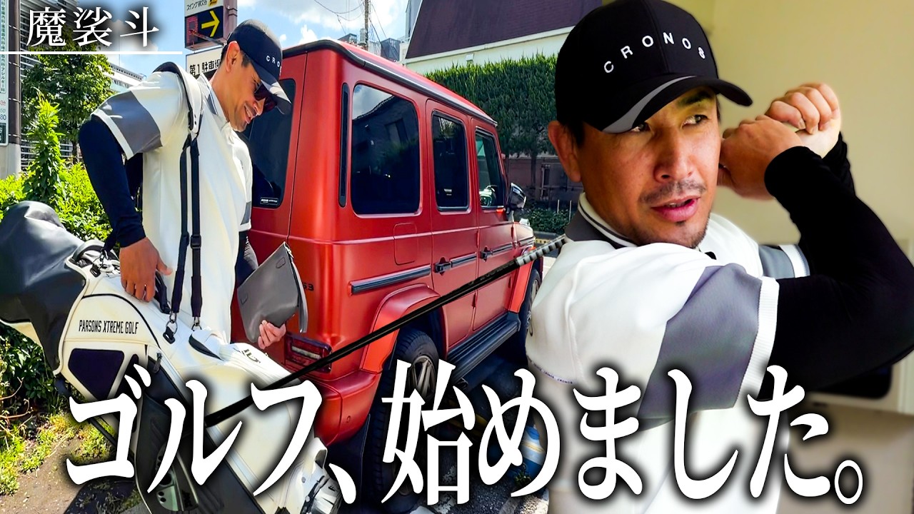 新たな趣味としてゴルフを始めたので、プロゴルファーに教わります。