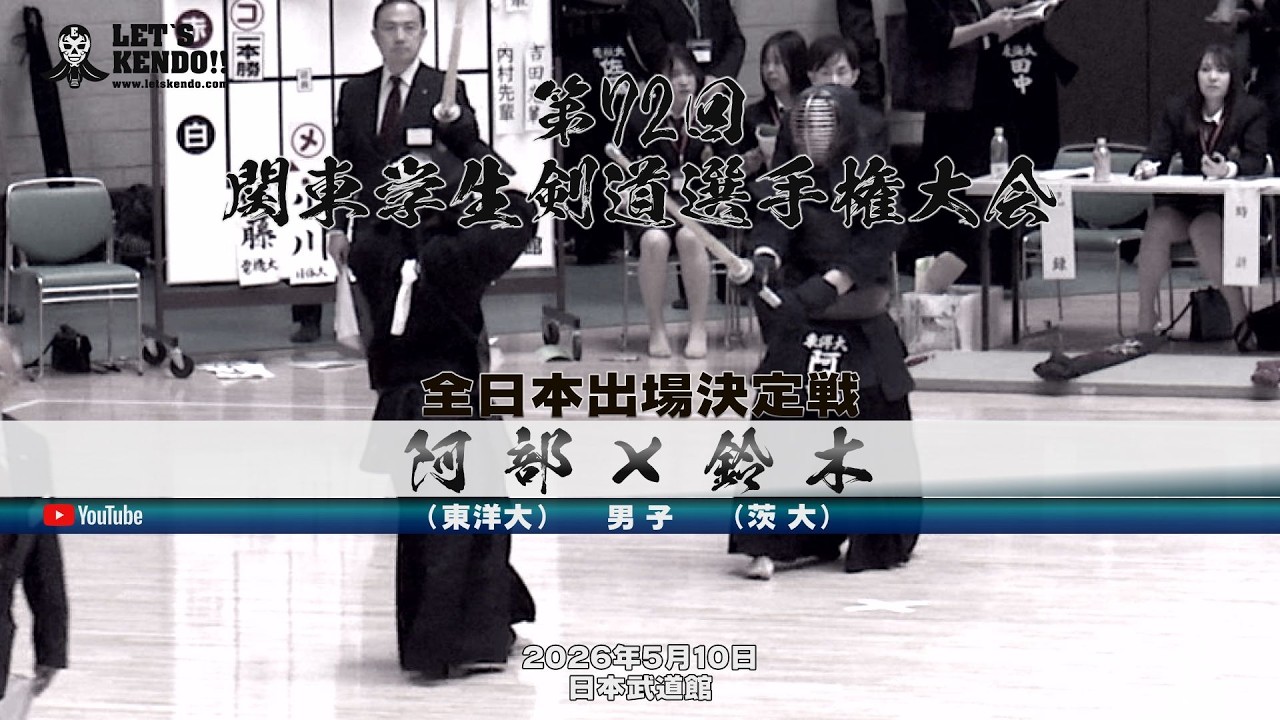 【全日本出場決定戦・男子】阿部（東洋大）×鈴木（茨大）【第72回関東学生剣道選手権大会】大会2日目【2026年5月10日・日本武道館】