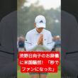 渋野日向子のお辞儀に米国騒然！「秒でファンになった」の声続出