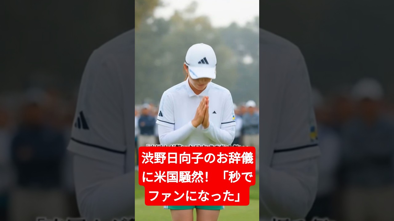 渋野日向子のお辞儀に米国騒然！「秒でファンになった」の声続出