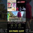 下館ゴルフ倶楽部1番ホール #ゴルフ #ごじゃっぺゴルフ部