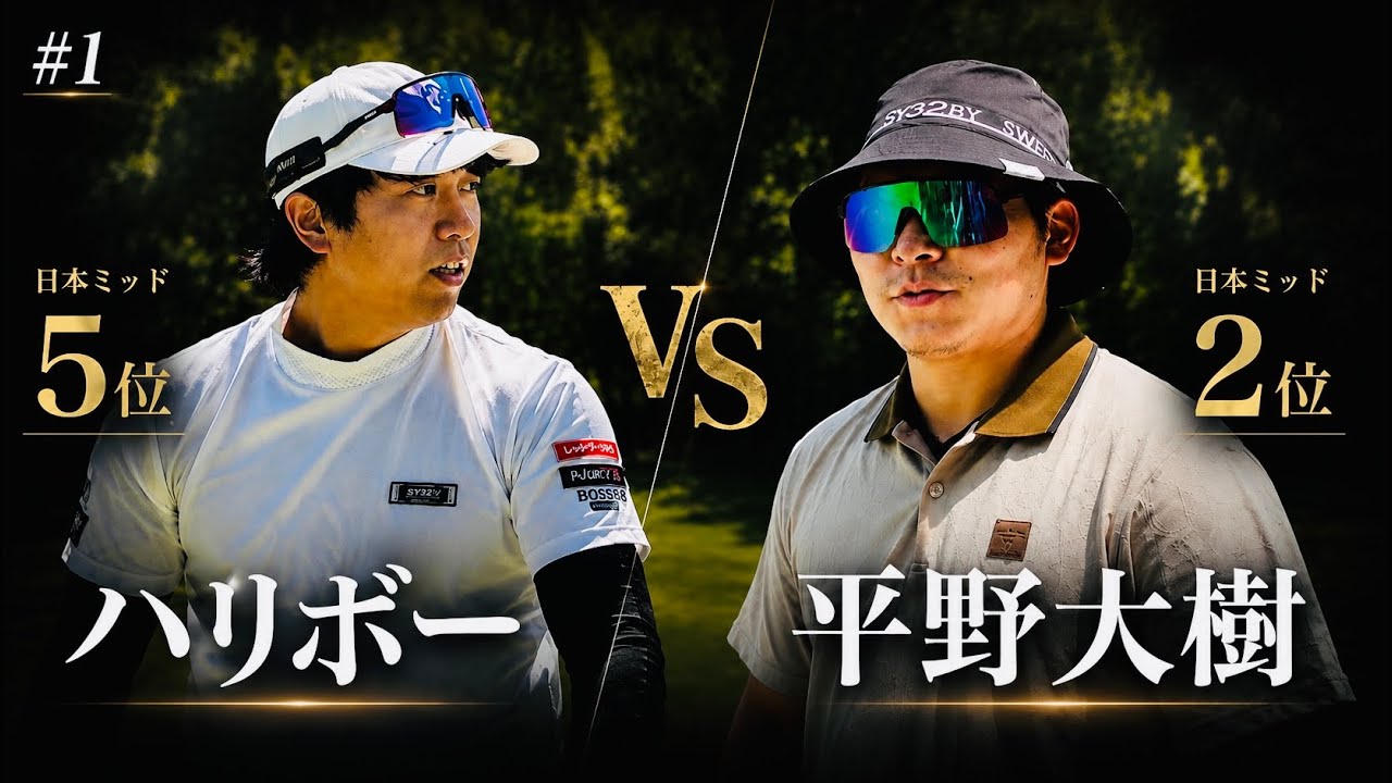 【第一話】波乱の幕開け。日本ミッドアマ2位と5位が激突。「ハリボーvs平野大樹」