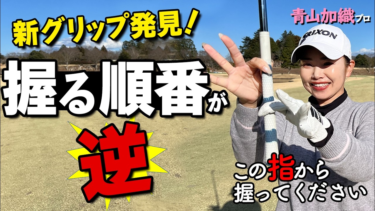 【新提案】グリップはこの2本の指から握ってください｜思い通りクラブを動かすための方法【ゴルファボ】【青山加織】