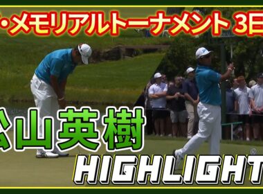 松山英樹 【ザ・メモリアルトーナメント presented by Workday】３日目ハイライト
