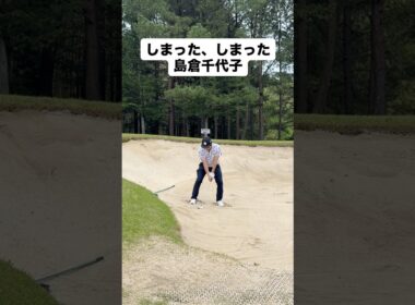 しまった…これは… #ゴルフ #ゴルフレッスン #ゴルフスイング #golf  #shorts