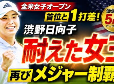 「耐えるゴルフ」の真髄 ― 渋野日向子が示したメンタルタフネスと8番ホールの5メートルパーパット