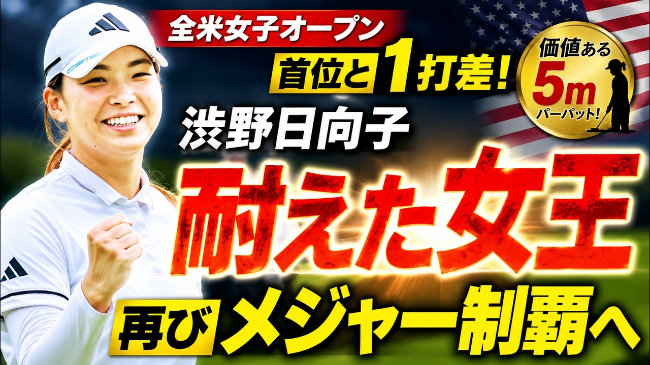 「耐えるゴルフ」の真髄 ― 渋野日向子が示したメンタルタフネスと8番ホールの5メートルパーパット