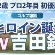 【ゴルフ雑談】 「姉のコピーはしたくなかった」吉田鈴 プロ2年目で掴んだ初優勝