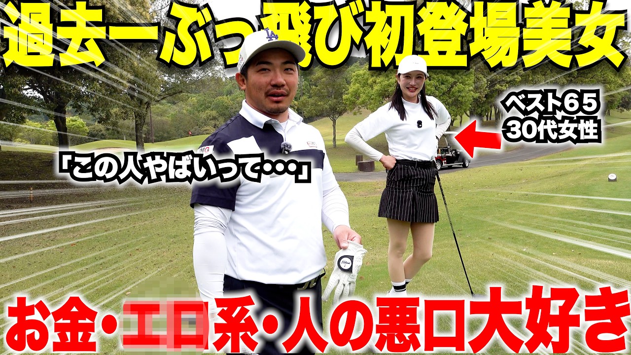 初登場のぶっ飛んでる美女が誰も触れたがらない禁断のトークを・・・ベスト６５でゴルフの実力もすごかった#2