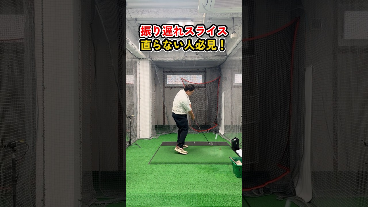 振り遅れスライスが直る！道具不要の簡単練習ドリル #ゴルフ #ゴルフスイング