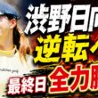 「まだ18ホールある」――渋野日向子、不屈の精神が最終日に賭ける逆転の可能性