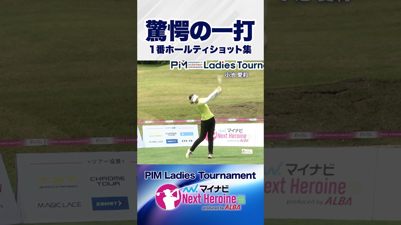 【第8戦ティショット集②】箱根湖畔ゴルフコース1番ホール #PIM Ladies Tournament #ネクストヒロインゴルフツアー #ネクヒロ