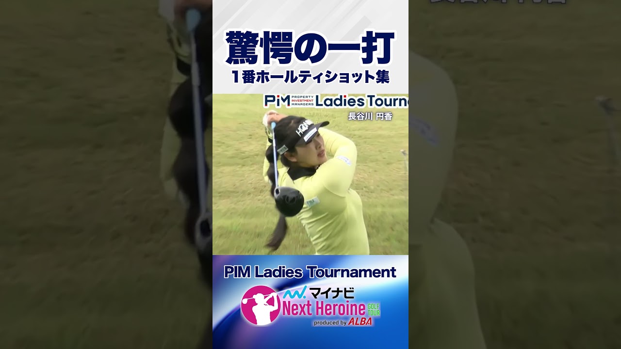 【第8戦ティショット集①】箱根湖畔ゴルフコース1番ホール #PIM Ladies Tournament #ネクストヒロインゴルフツアー #ネクヒロ