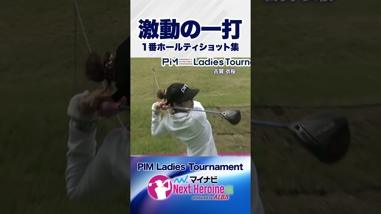 【第8戦ティショット集③】箱根湖畔ゴルフコース1番ホール #PIM Ladies Tournament #ネクストヒロインゴルフツアー #ネクヒロ