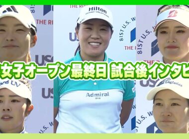 【速報インタビュー】全米女子オープン最終日🔥渋野日向子/畑岡奈紗/神谷そら/山下美夢有/桑木志帆