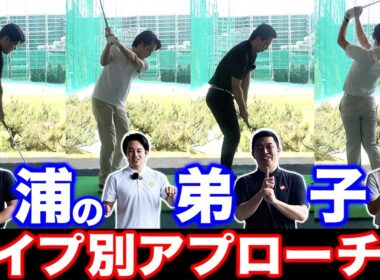 【ゴルフ】それぞれのタイプは？直し方は？ 浦の弟子４人によるアプローチ談義！