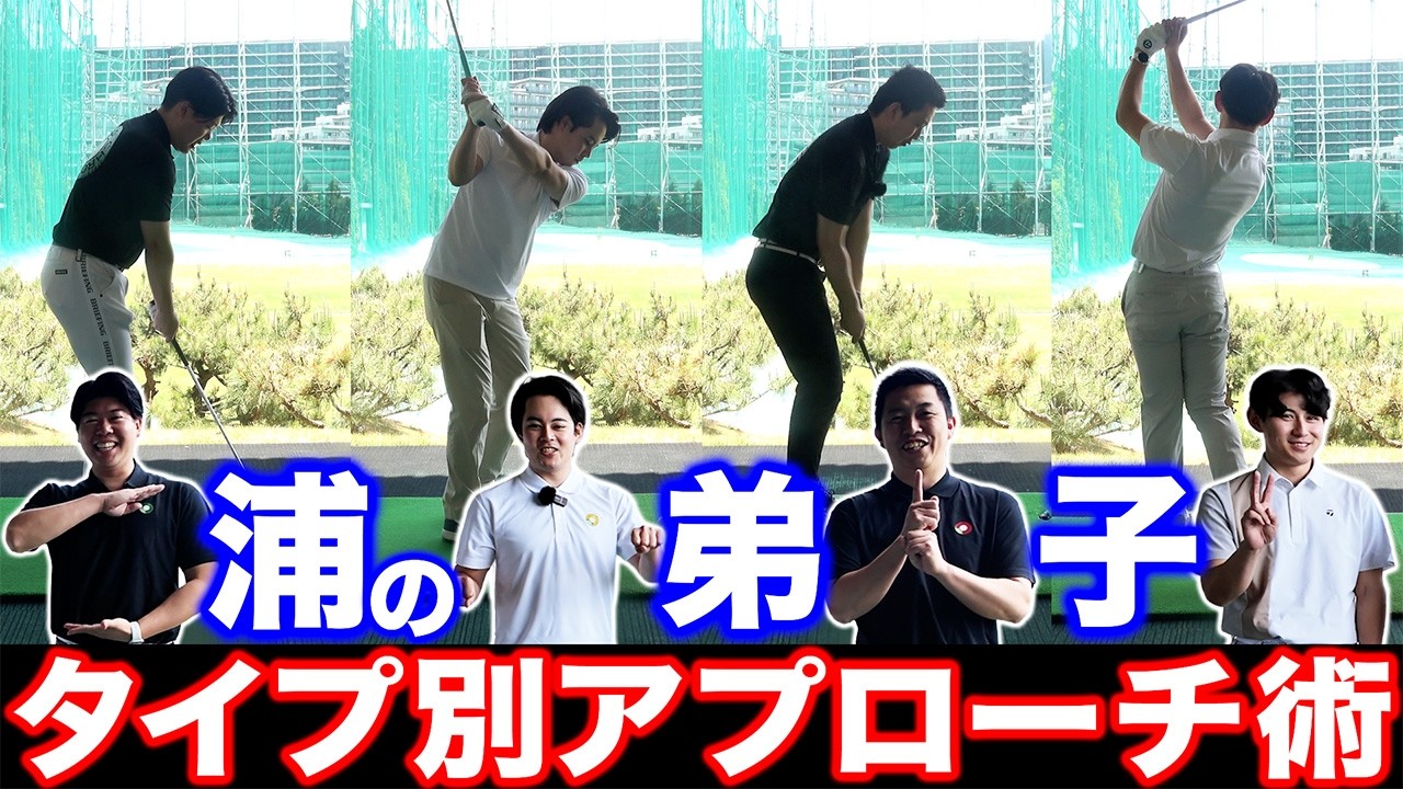 【ゴルフ】それぞれのタイプは？直し方は？ 浦の弟子４人によるアプローチ談義！