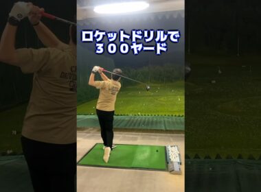ロケットドリル🚀で３００ヤード飛んだ‼️ #山本道場ゴルフtv #ゴルフ #golf