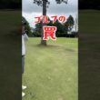ゴルフの罠 #pgaティーチングプロ #ゴルフ #ゴルフスイング