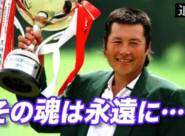 【追悼】ジャンボ尾崎、逝く。盟友・青木功と中嶋常幸が涙した「王者の誇り」と若手へ遺した最後の教え