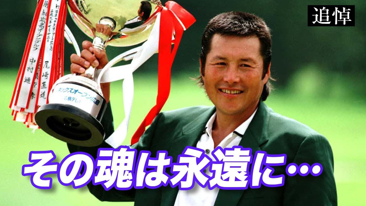 【追悼】ジャンボ尾崎、逝く。盟友・青木功と中嶋常幸が涙した「王者の誇り」と若手へ遺した最後の教え