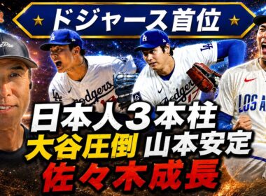 【大谷翔平】「今年は完全に投手中心」長谷川滋利が異次元の防御率0.82を徹底分析！山本由伸・佐々木朗希の安定感