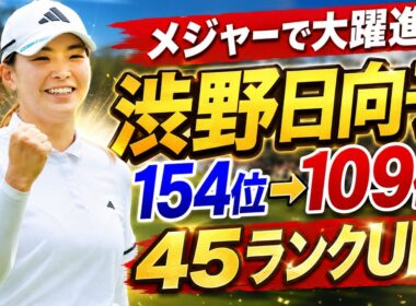 渋野日向子大復活！154位から109位へ45ランク大ジャンプの裏側…