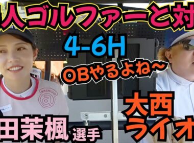 【西田茉楓選手と18H対決】誰にゴルフを教えてもらったのかなど、聞いてます。