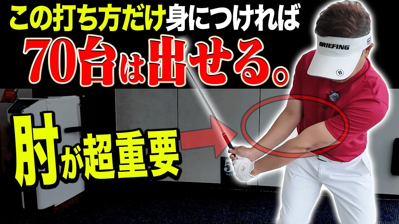 ゴルフが上手い人ほど出来ている！？軽く振っても飛ばせる「効率的なスイング」の取得方法を伝授！【吉田直樹】【LPスイング】【アイアン】【ドライバー】