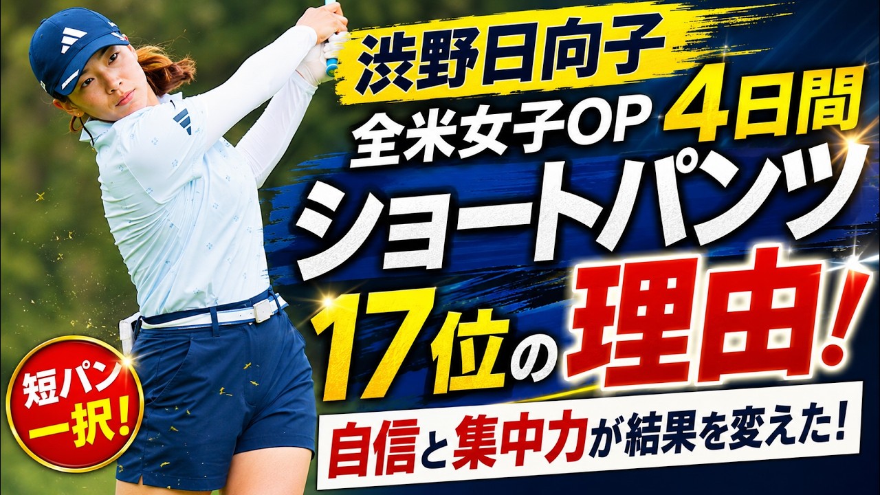衝撃の全ショートパンツ4日間！渋野日向子17位躍進を支えた“メジャー仕様”の秘密