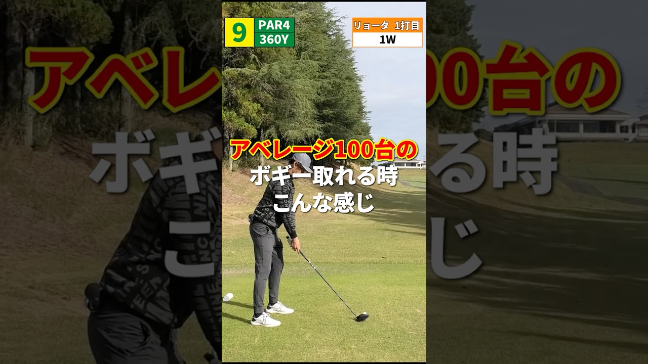 【アベ100台のリアル】ボギー取れる時こんな感じ #shorts #ゴルフ #ゴルフ初心者