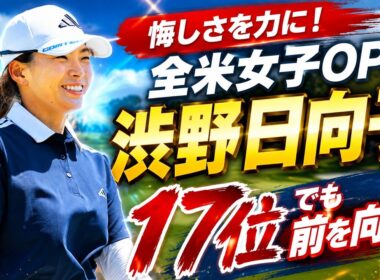渋野日向子 全米女子OP17位の本音…“稼ぎたかったなあ”が胸を締めつける理由とは？
