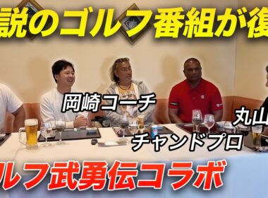 伝説の超大人気ゴルフ番組が大復活！ゴルフ武勇伝コラボ！