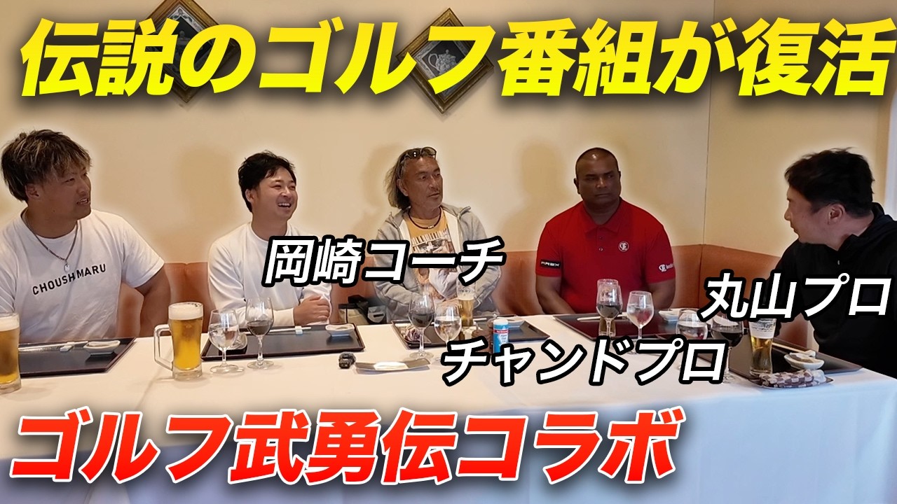 伝説の超大人気ゴルフ番組が大復活！ゴルフ武勇伝コラボ！