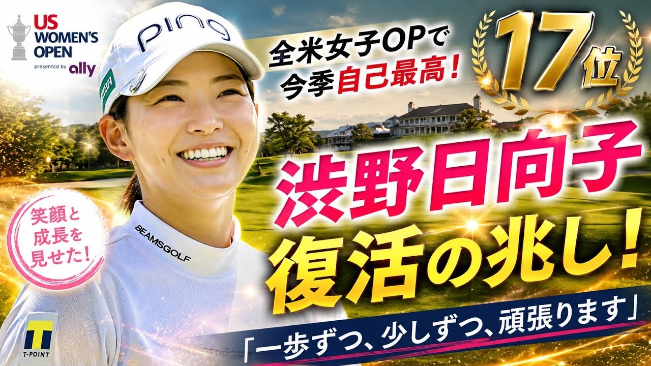 🏌️‍♀️🔥 渋野日向子 復活の狼煙！今季最高17位で輝く未来へ ✨⛳️