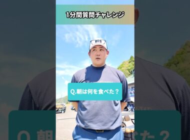 松坂大輔⚾ 1分間質問チャレンジ🎤「Q.よく一緒にラウンド⛳する人は？→A.宮里優作プロ🏌️‍♂️」#松坂大輔 #質問チャレンジ