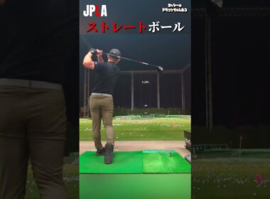 ストレートボール ドライバーショット #golf #golfswing #shorts ゴルフ ドラコン