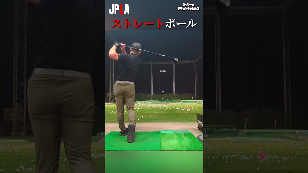 ストレートボール ドライバーショット #golf #golfswing #shorts ゴルフ ドラコン