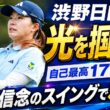 「やっていたことは間違っていない」～渋野日向子がメジャーで再確認した“信念のスイング”と次なる飛躍