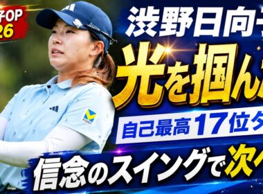 「やっていたことは間違っていない」～渋野日向子がメジャーで再確認した“信念のスイング”と次なる飛躍