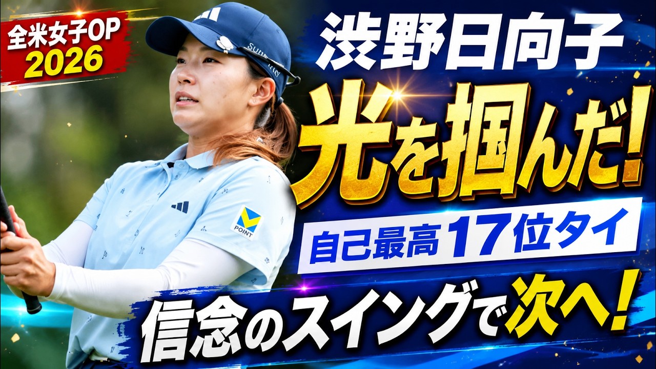「やっていたことは間違っていない」～渋野日向子がメジャーで再確認した“信念のスイング”と次なる飛躍