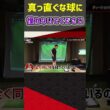 真っ直ぐな球に憧れないでください #ゴルフ #shorts