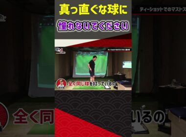 真っ直ぐな球に憧れないでください #ゴルフ #shorts