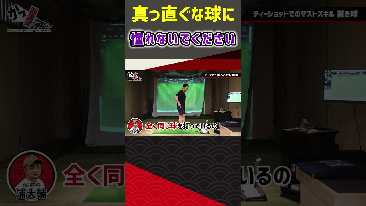 真っ直ぐな球に憧れないでください #ゴルフ #shorts