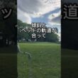 左足下がりのアプローチ、だいたいショートしてない？ #オンラインゴルフレッスン